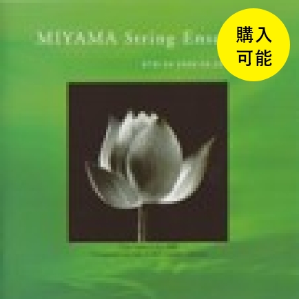 MIYAMA String Ensemble ～ 白血病研究基金チャリティアルバムVol.2 ～