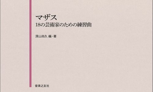 マザス　18の芸術家のための練習曲　新発売
