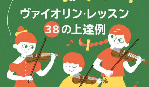 目からウロコのポイントチェックIIIヴァイオリン・レッスン　38の上達例
